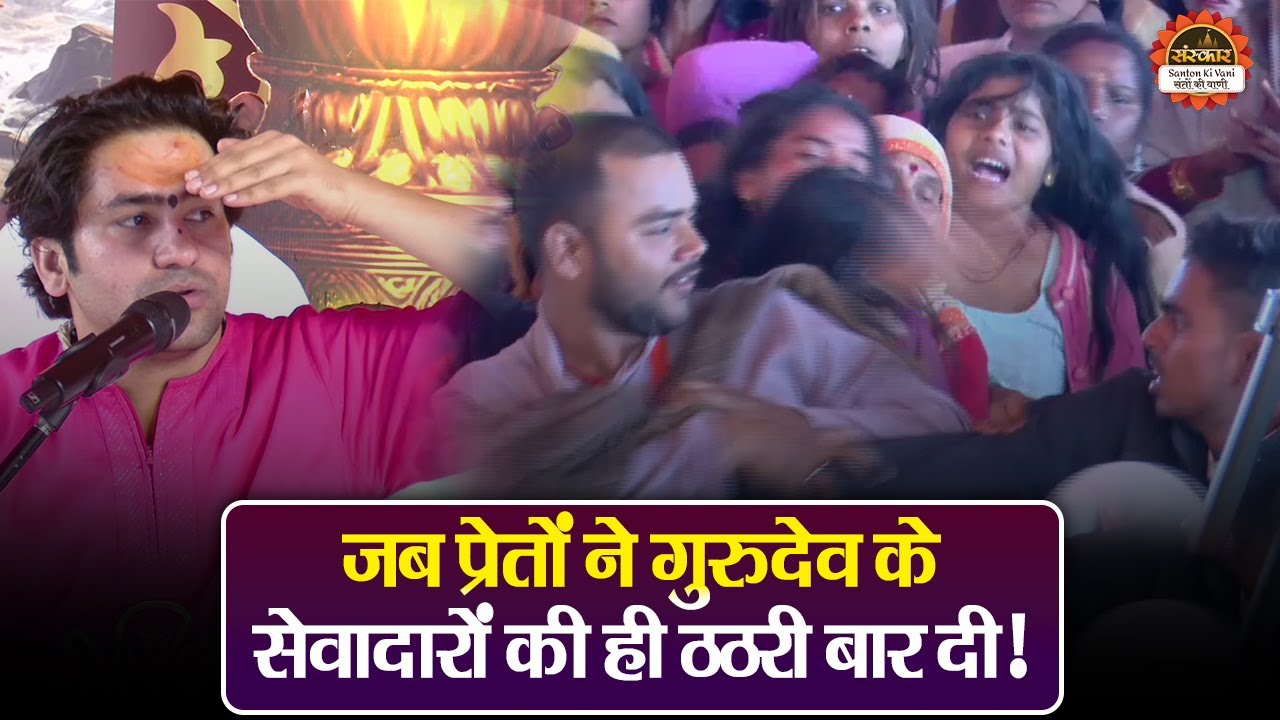 जब प्रेतों ने गुरुदेव के सेवादारों की ही ठठरी बार दी ! बागेश्वर धाम सरकार दिव्य दरबार ~ Divya Darbar
