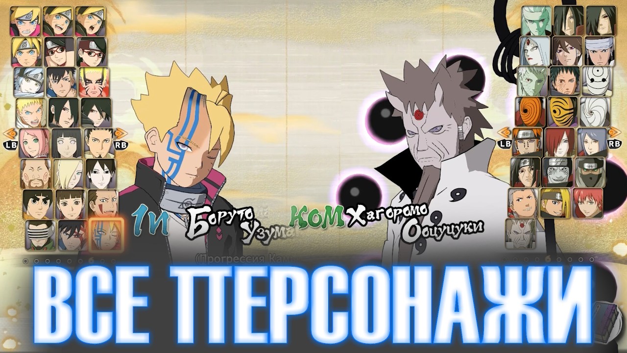 Все 160 Персонажей в Наруто Шторм / NARUTO X BORUTO Ultimate Ninja STORM CONNECTIONS