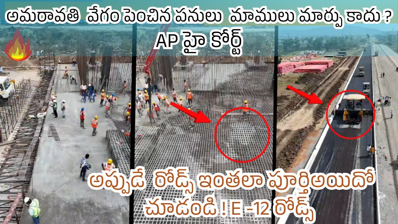 శరవేగంగా అమరావతి పెంచిన పనులు మాములు మార్పు కాదు AP హై కోర్ట్ ఇంతలా పూర్తిఅయిదో E -12 రోడ్స్ చూడండి