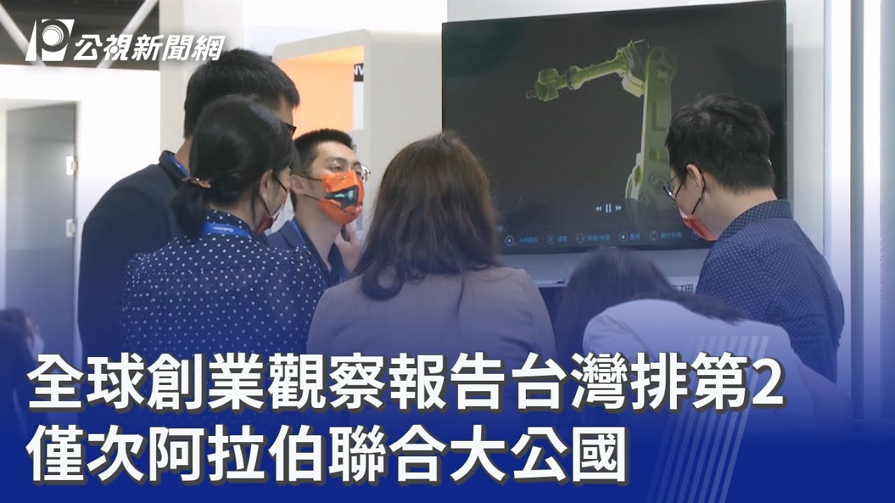 全球創業觀察報告台灣排第2 僅次阿拉伯聯合大公國｜20260228 公視晚間新聞