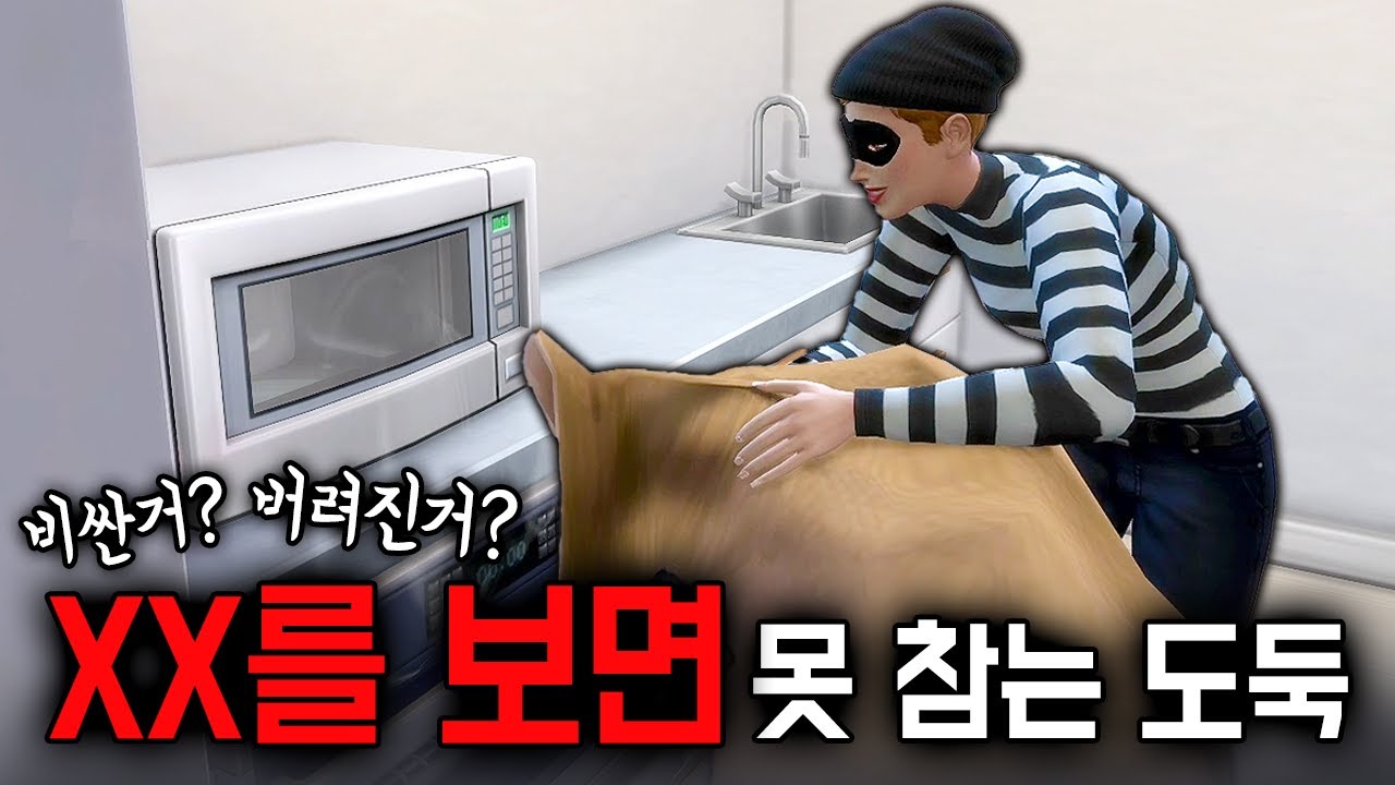 심즈4 도둑의 취향을 실험해봤는데... 😰