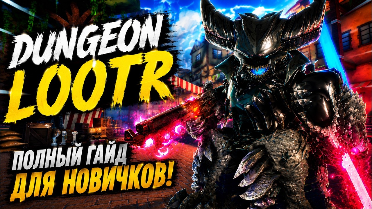 DUNGEON LOOTR &mdash; ПОЛНЫЙ ГАЙД НОВИЧКА + НОВЫЙ EXOTIC КЛАСС