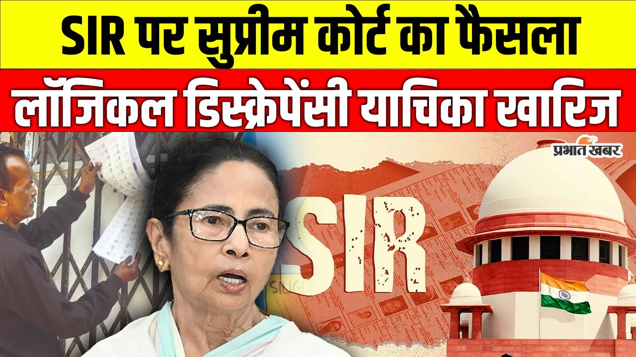 West Bengal SIR: लॉजिकल डिस्क्रेपेंसी याचिका खारिज, CJI सूर्य कांत का फैसला | Mamta Banerjee | SC