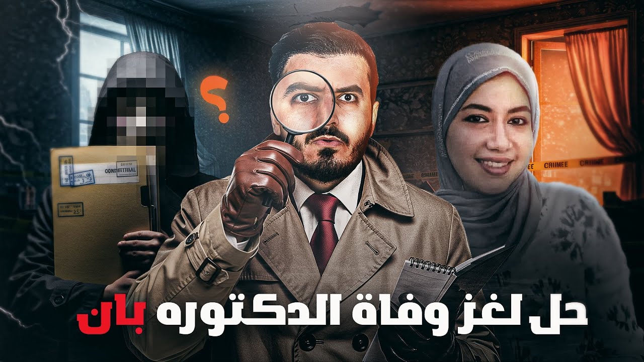 حل لغز وفاة الطبيبة العراقية بان زياد‼️ الآدلة الكاملة وصلت ‼️