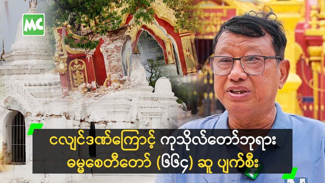 ငလျင်ဒဏ်ကြောင့် UNESCO စာရင်းဝင် ကုသိုလ်တော်ဘုရား ပျက်စီး