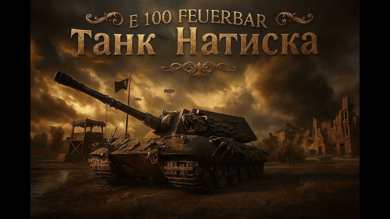 E 100 Feuerbar ⚡Отличный тяжик за Натиск⚡Мир танков