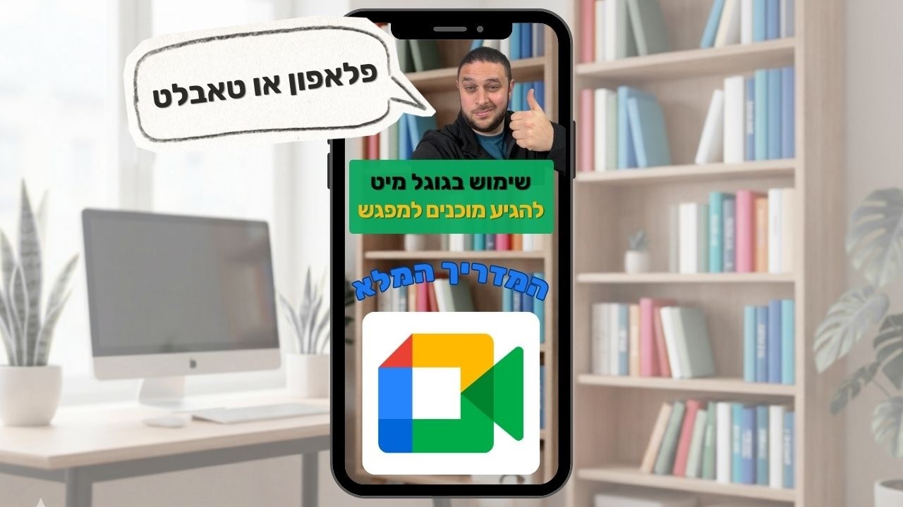 שימוש בגוגל מיט בפלאפון ובטאבלט - המדריך המלא לכל תלמיד/ה ומורה