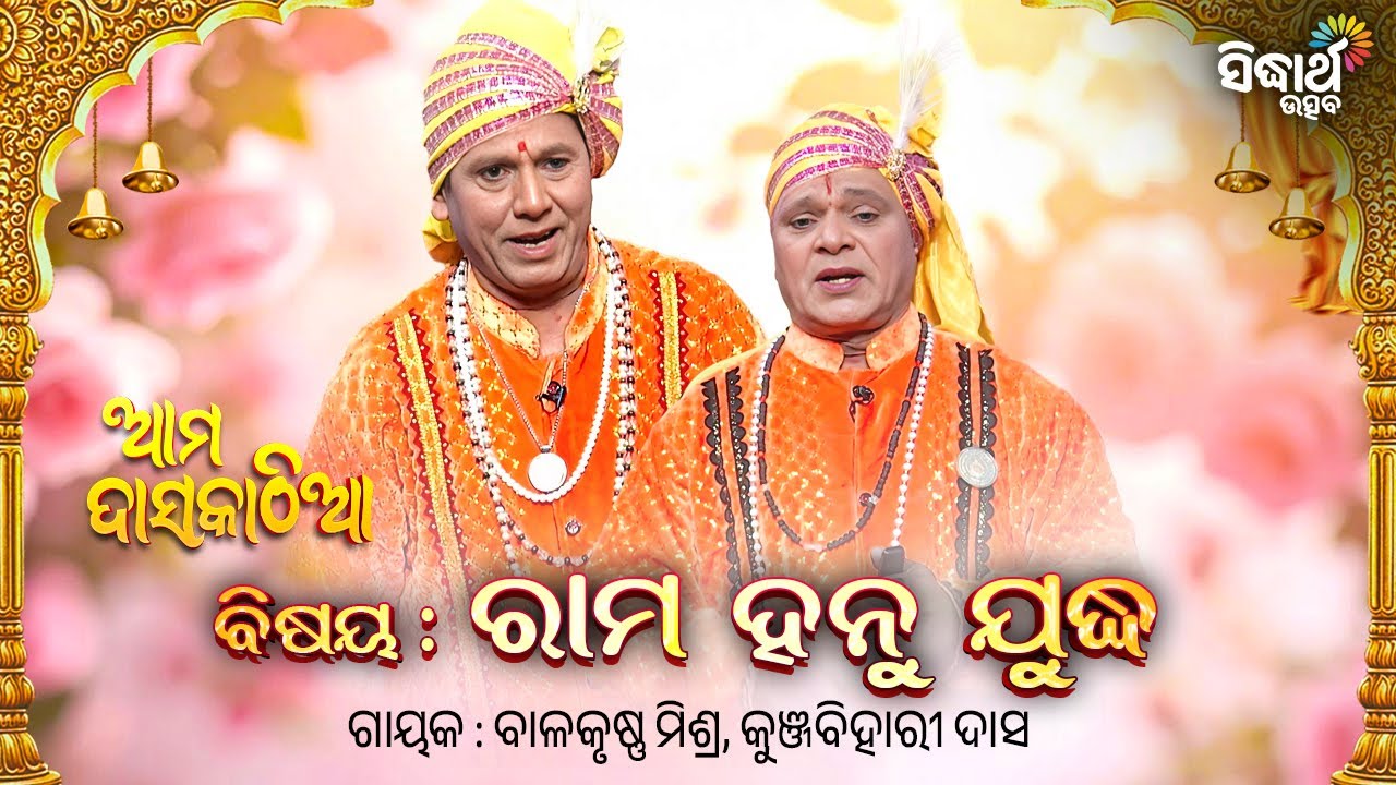Odia Daskathia | ରାମ ହନୁମାନ ଯୁଦ୍ଧ | Ama Daskathia | Balakrushna Mishra & Kunjabihari Dash | S.Utsav