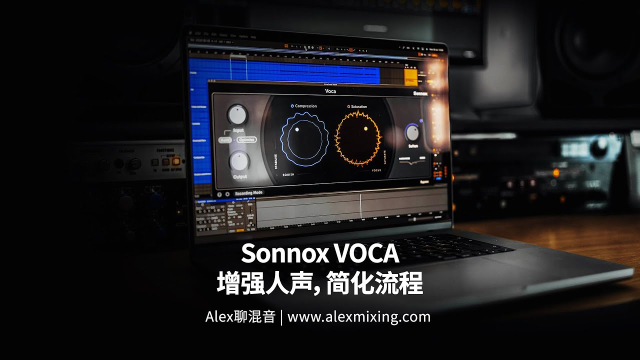 【简单有效】Sonnox VOCA 人声处理插件 - 增强人声简化流程