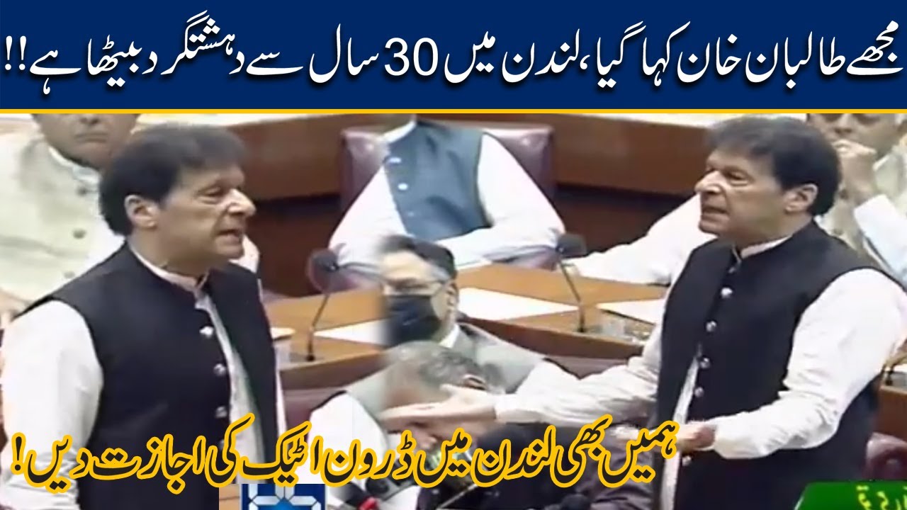 Hamay Bhe London Mein Drone Hamla Karnay Ki Ijazat Di Jae | PM Imran Khan Historic Speech