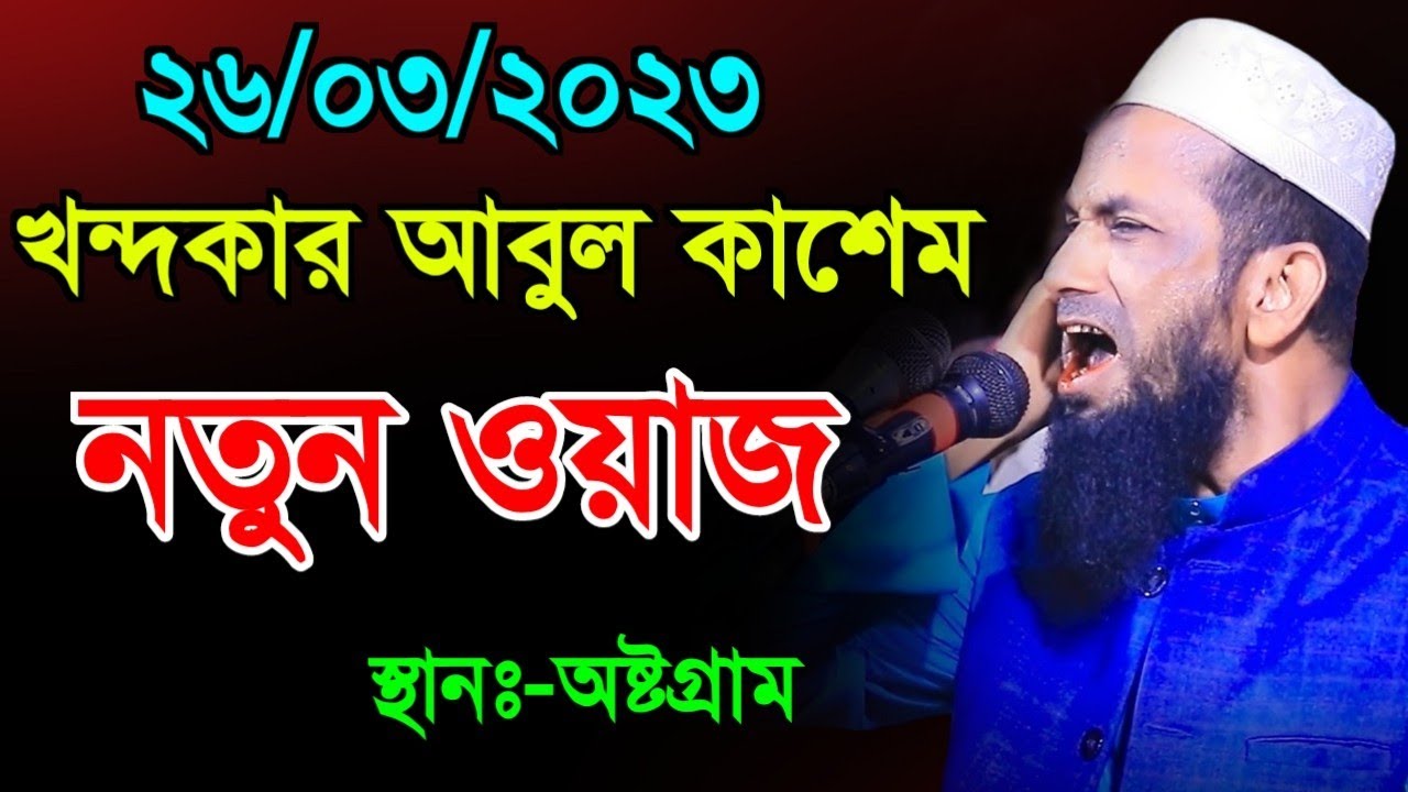 Khondokar Abul Kashem new waz | মাওলানা খন্দকার আবুল কাশেম নতুন ওয়াজ ২০২৩। খন্দকার আবুল কাসেম