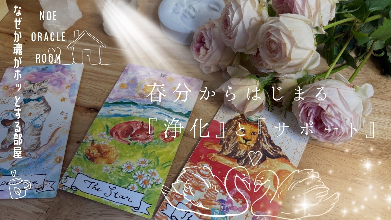 【おめでとうございます😍‼️‼️】3/20宇宙元旦と言われる日から全選択肢さん、変わります❣️❣️起こる浄化とサポートもぜひ見て！！！！（タロット/オラクル/ルノルマンカード）