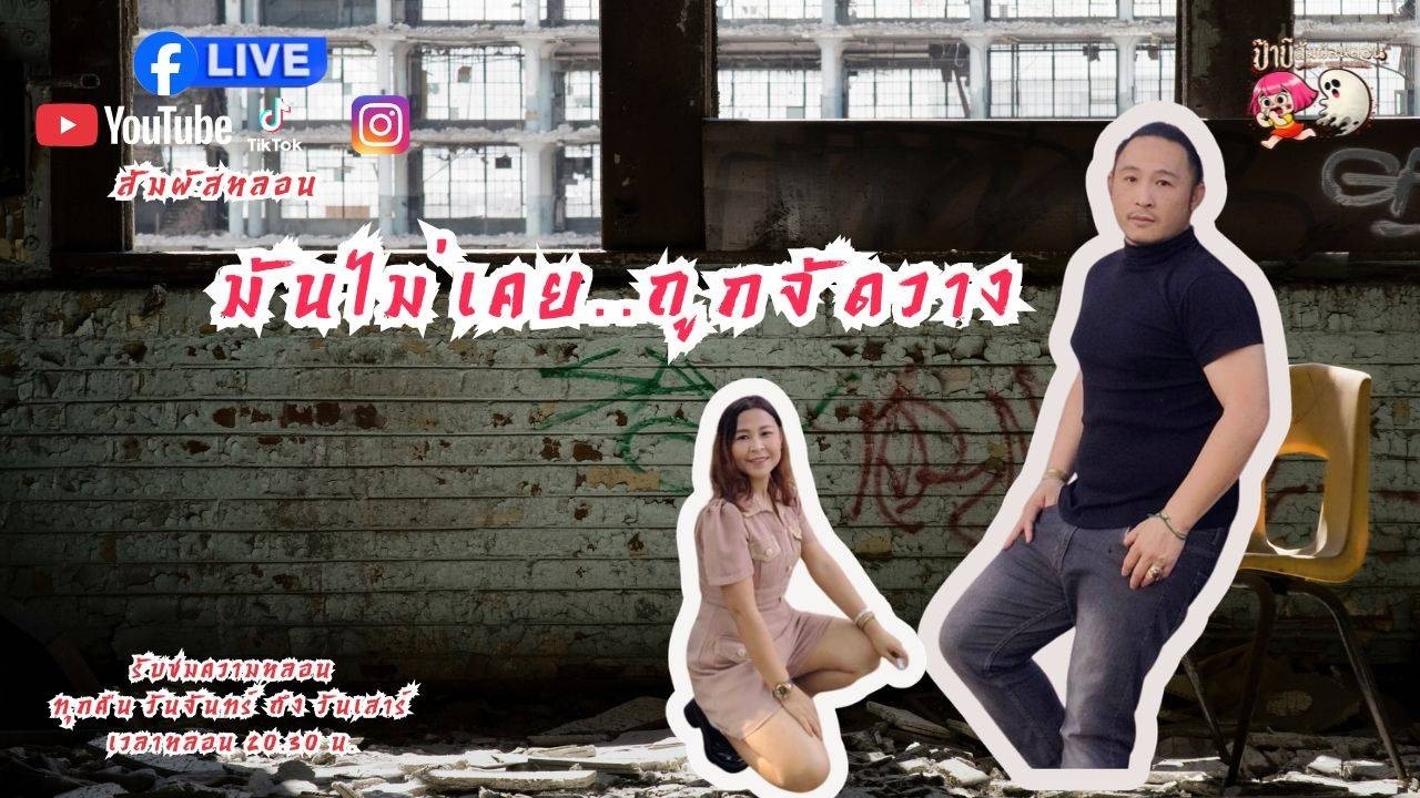 โรงเรียนสร้างทับป่าช้า Ep.2 I 02/03/259 #ล่าท้าผี #ghost #ป๊าบีสัมผัสหลอน #สัมผัสหลอน