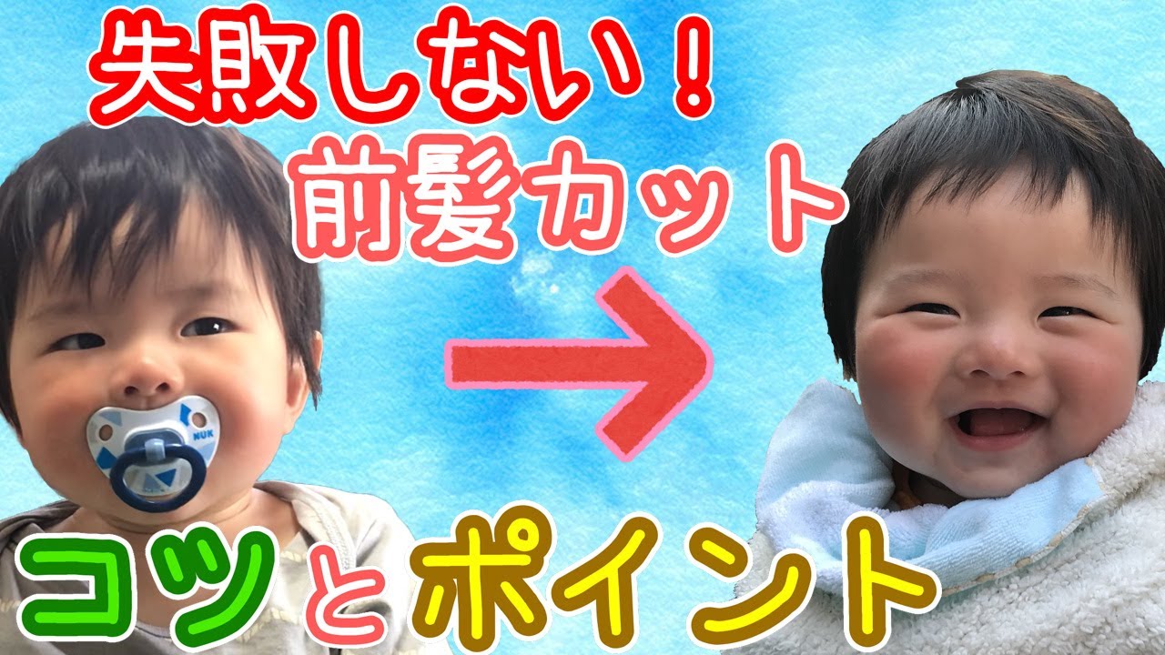 【生後８ヶ月赤ちゃん】子供の前髪カット失敗しない方法とコツをご紹介！パパは元美容師♪Baby haircut