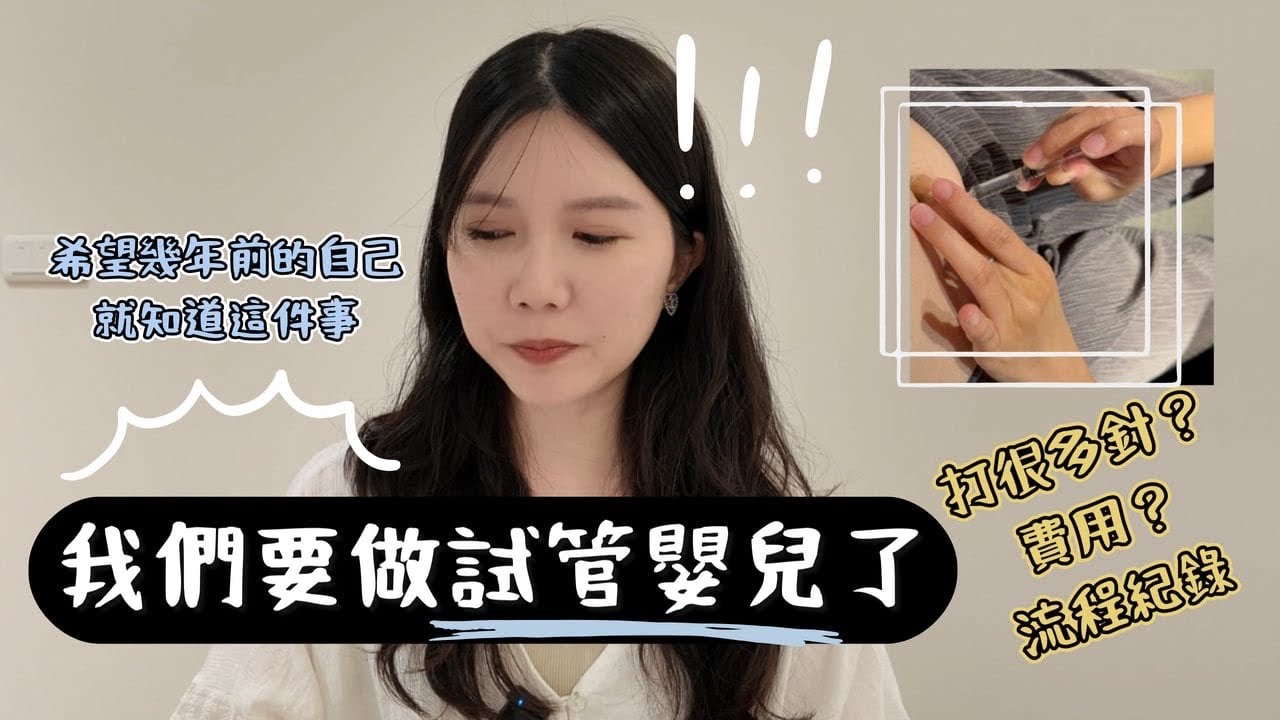 我們要做試管嬰兒了！這些話…希望幾年之前有人對我說