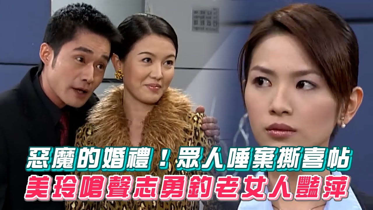 【台灣霹靂火】惡魔的婚禮！眾人唾棄撕喜帖 美玲嗆聲志勇釣老女人豔萍  │ Vidol.tv