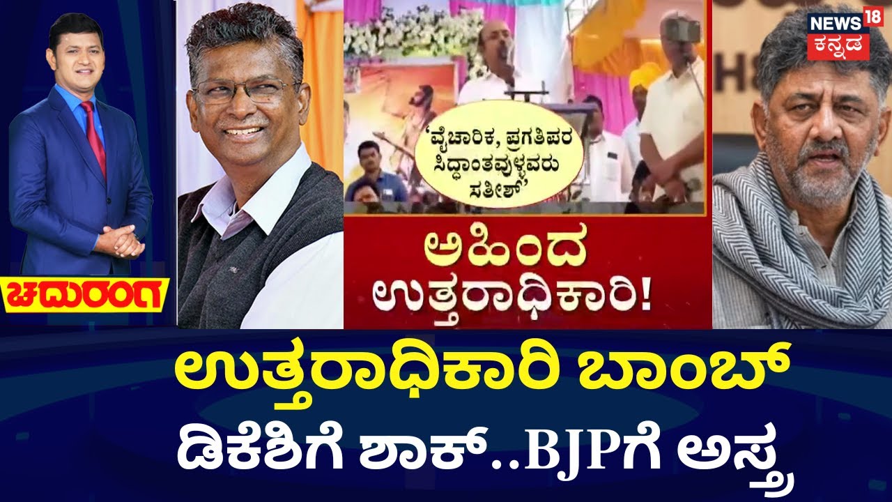 DK Shivakumar VS Satish Jarkiholi | ಸಿದ್ದು ಮಗ ‘ಟೈಂ ಬಾಂಬ್’ ಡಿಕೆ ಟೀಂ ಕೊತ ಕೊತ | Congress Next CM