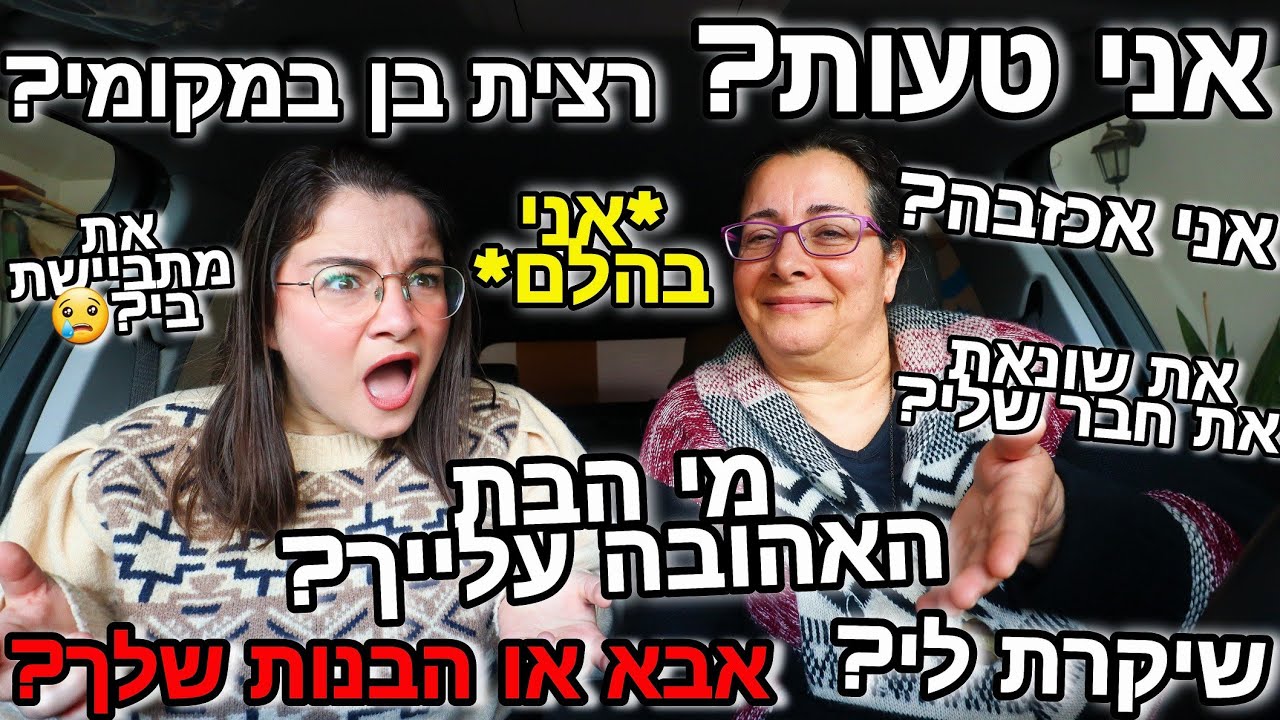 שואלת את אמא שלי שאלות שאני מפחדת לשאול אותה!! *אני בשוק ממנה*