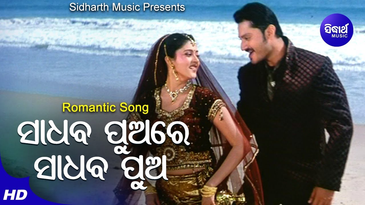 Sadhaba Pua Kebe Asibu Kaha - Romantic Film Song | Ira Mohanty,Malaya Mishra | Sidharth Music