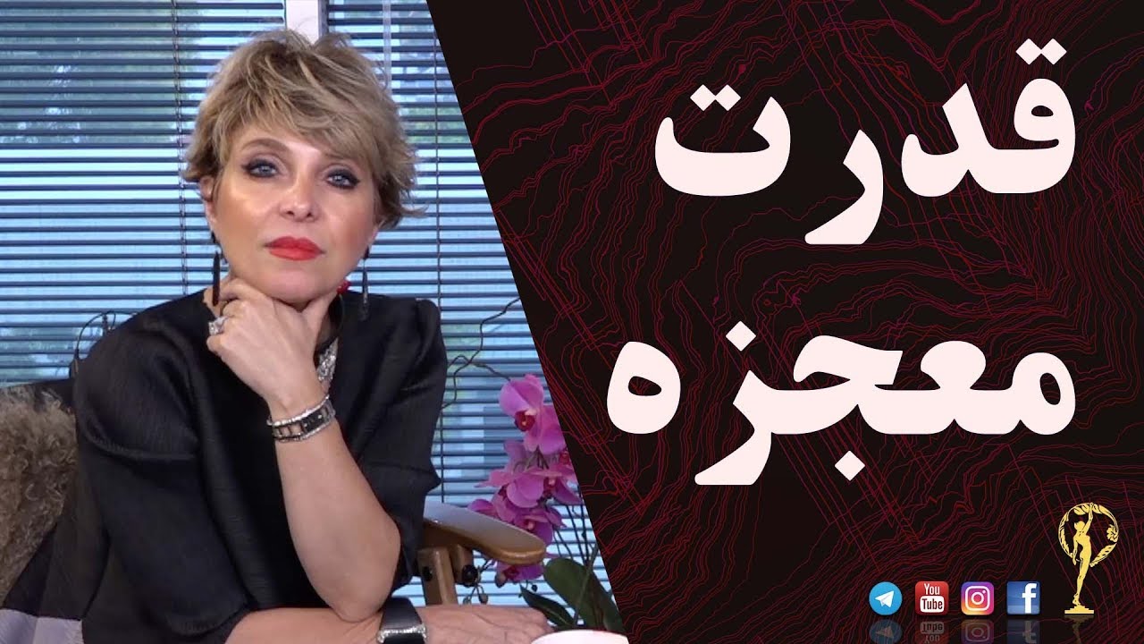 قدرت معجزه - دکترآزیتا ساعیان