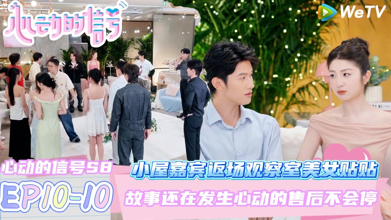【心动的信号第八季】EP10-10：小屋嘉宾返场观察室~故事还在发生~心动的售后不会停！| Heart Signal S8 #心动的信号 #心动的信号S8#言承旭#徐明浩#张纯烨#哈妮克孜 #马伯骞