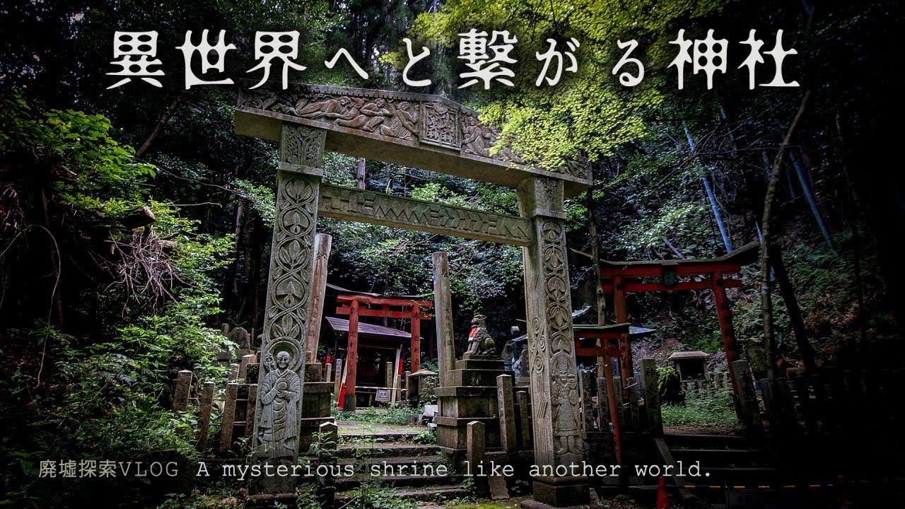 【廃墟探索】大岩神社 - 神秘的な芸術鳥居と荒廃した境内を歩く