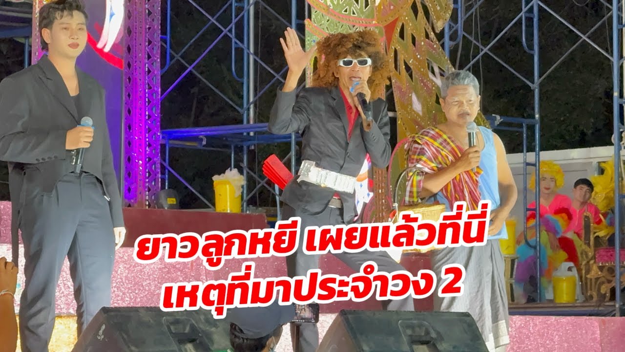 ยาวลูกหยีเผยแล้วเหตุที่ต้องมาประจำวงลำเพลินโชว์