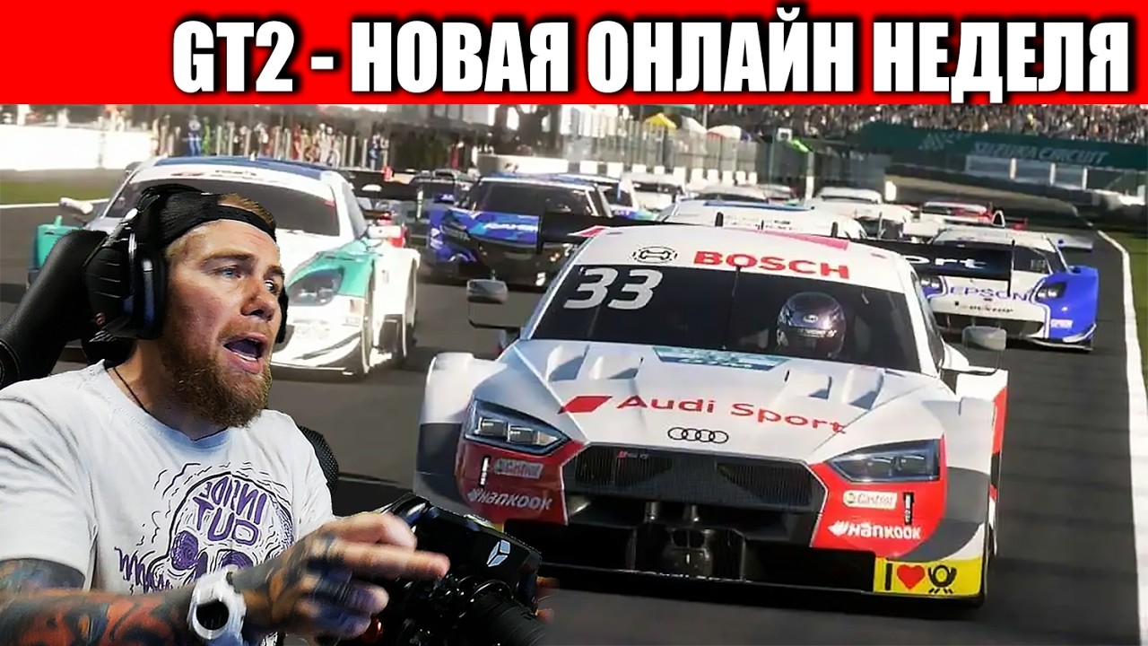 Gran Turismo 7 - Новая ОНЛАЙН неделя!
