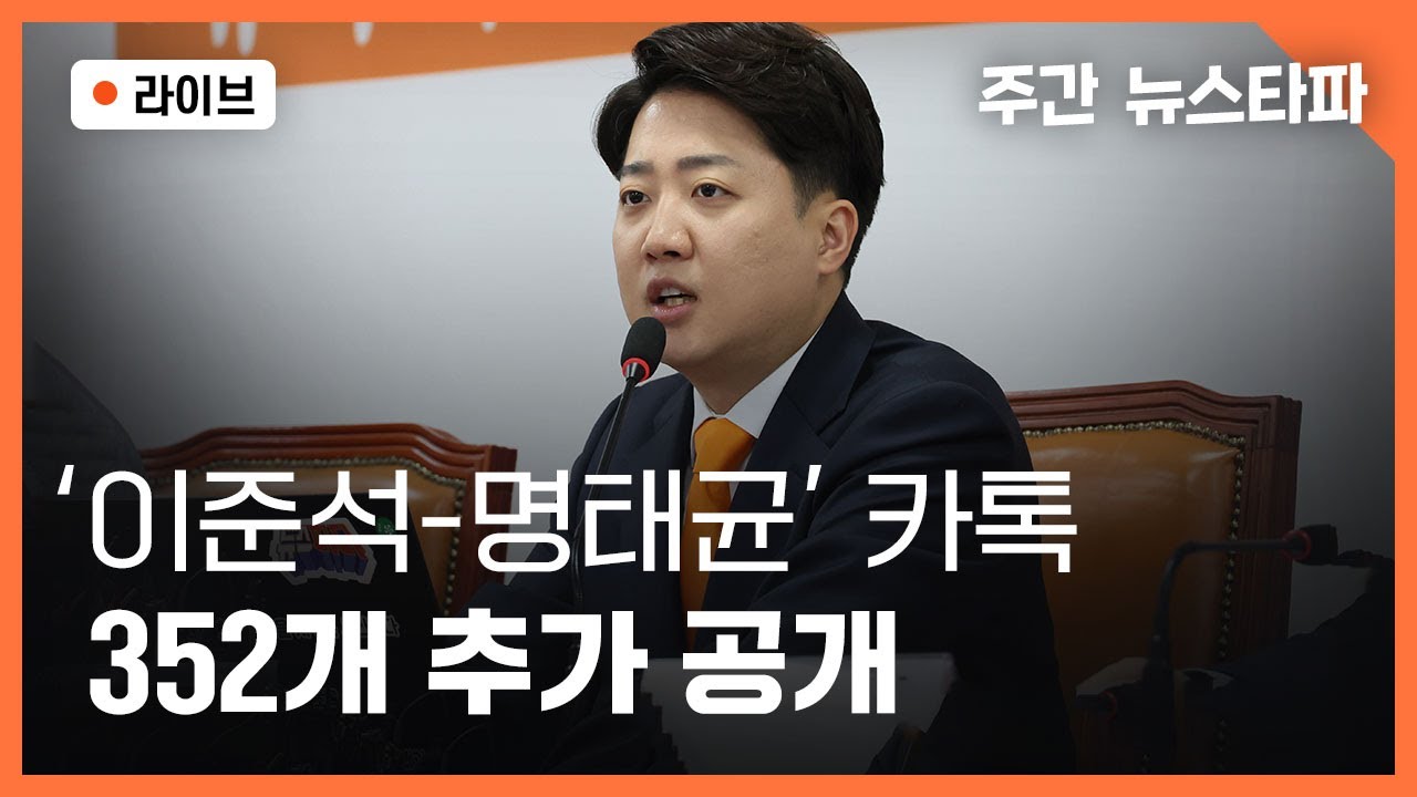 [🔴주간 뉴스타파 라이브]  이준석 '거짓말'과 명태균 '카카오톡'' (이슬기 기자, 박종화 PD)