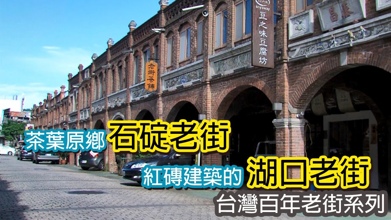 茶葉原鄉石碇老街│紅磚建築的湖口老街｜台灣百年老街系列10