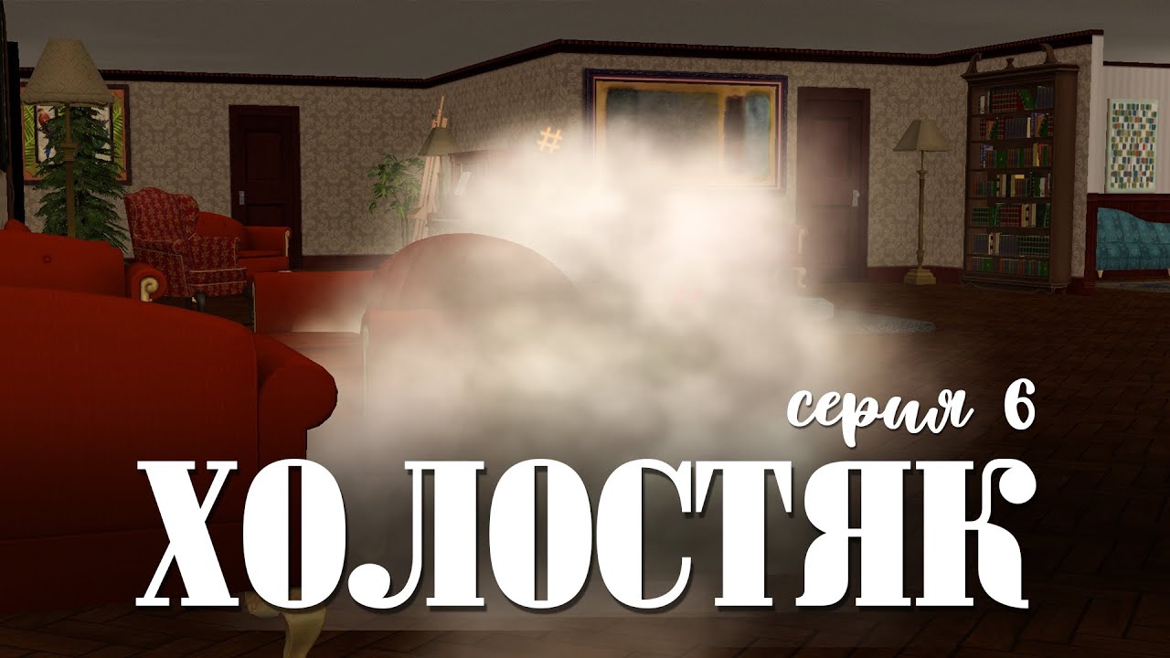 НИКОГДА ТАКОГО НЕ БЫЛО, И ВОТ ОПЯТЬ | ХОЛОСТЯК | THE SIMS 2