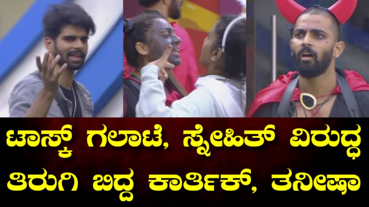 ಸ್ನೇಹಿತ್ ವಿರುದ್ಧ ತಿರುಗಿ ಬಿದ್ದ ಕಾರ್ತಿಕ್, ತನೀಷಾ. 