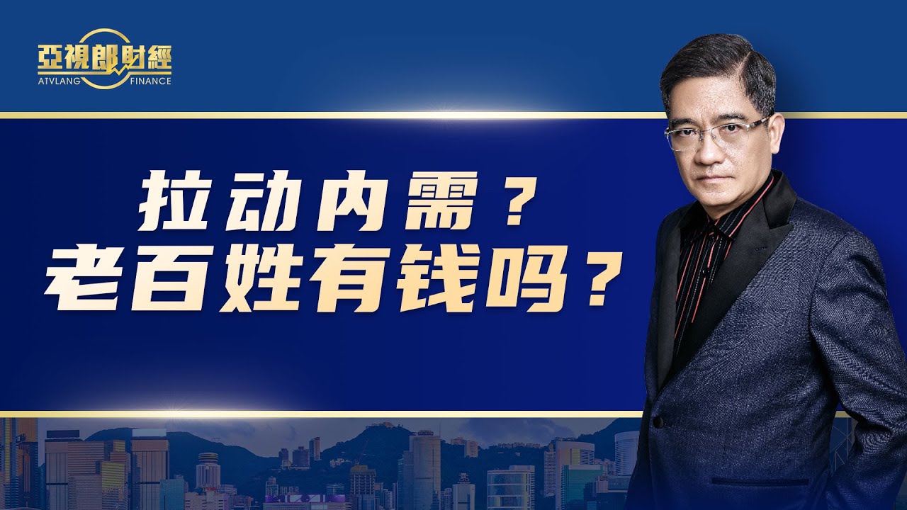 【亚视郎财经】拉动内需？老百姓有钱吗？