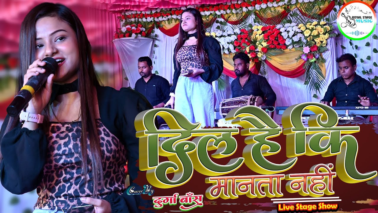 #video #durgaboss दिल है की मानता नहीं - Dil Hain Ki Manta Nahin दुर्गा बॉस के खुबसूरत आवाज में