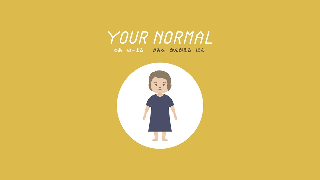YOUR NORMAL - きみを かんがえる ほん 体験会 (2020) / FUTURE LIFE FACTORY