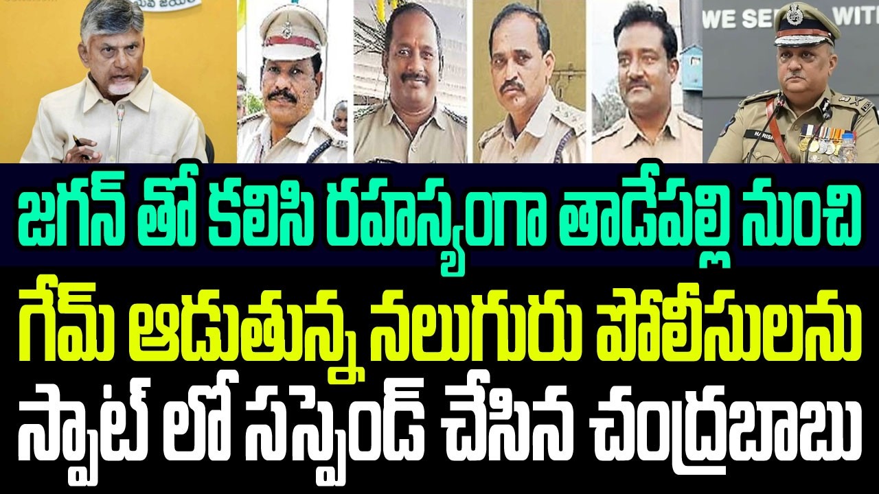 జగన్ తో కలిసి రహస్యంగా తాడేపల్లి నుంచి గేమ్ ఆడుతున్న నలుగురు పోలీసులను సస్పెండ్ చేసిన చంద్రబాబు I AP