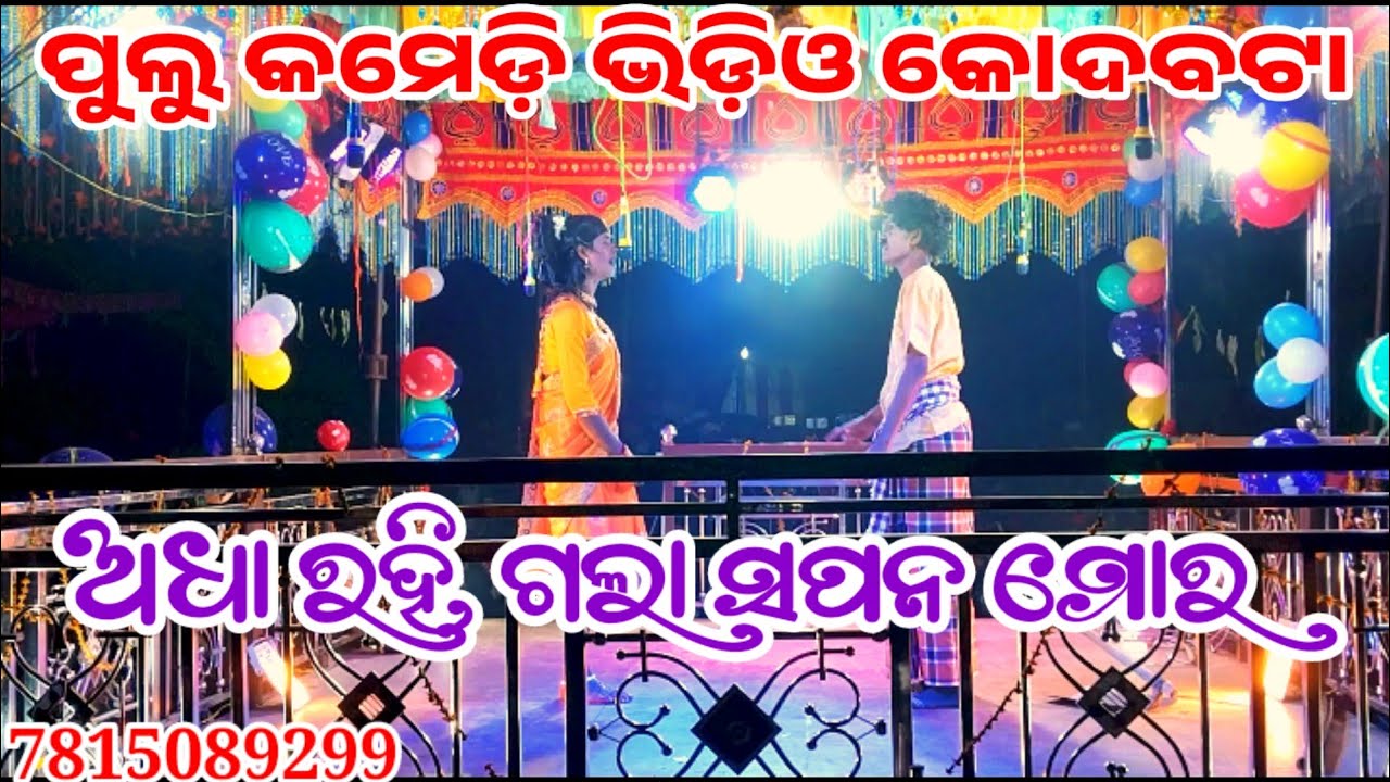 ଅଧା ରହି ଗଲା ସପନ ମୋର ପୁଲୁ କମେଡ଼ି 🤣 ହସି ହସି ପେଟ ଭତା ଏବଂ ବାସୁଦେବ ଗୁରୁ ନୂଆ ନାଟକ ଭ