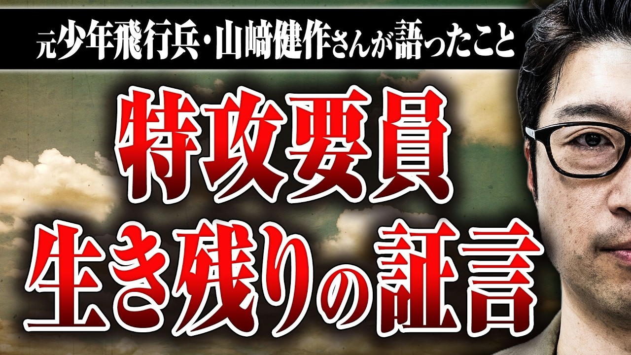 【特攻隊の生き残り】元特攻隊の山﨑健作さんが教えてくれた大切なこと