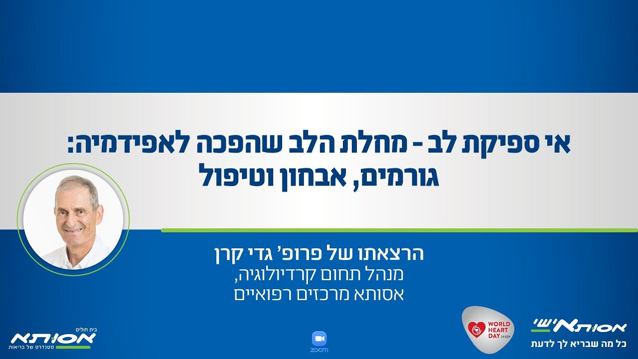 אי ספיקת לב - מחלת הלב שהפכה לאפידמיה: גורמים, אבחון וטיפול/פרופ' גדי קרן