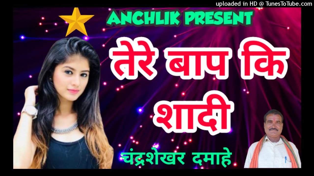तेरे बाप कि शादी || नक़ल गीत || chandrashekhar दमाहे || आंचलिक नक़ल गीत