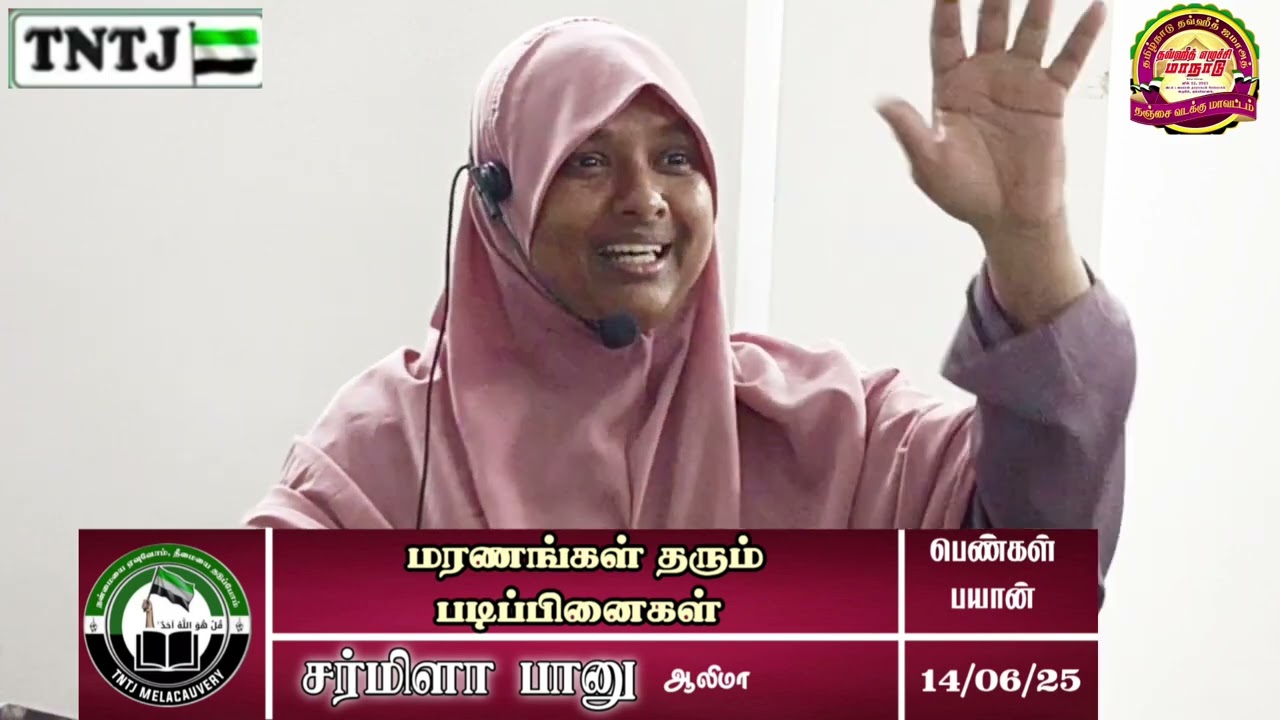 மரணங்கள் தரும் படிப்பினைகள் உரை: சர்மிளா பானு (ஆலிமா)