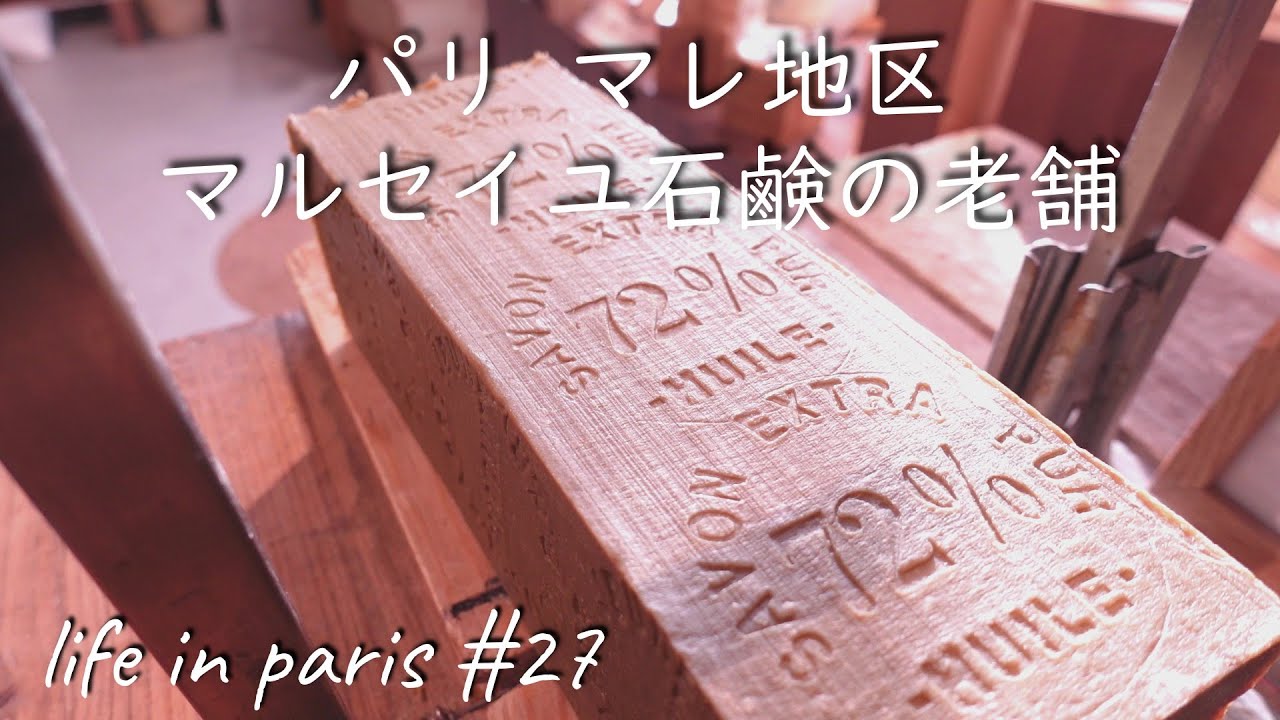 SUB【海外生活vlog】パリ/フランスのお土産 /マルセイユ石鹸の老舗「MARIUS FABRE」をご紹介/an old soap brand from Marseille vlog#27