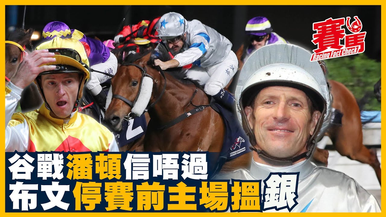 谷戰潘頓信唔過 布文停賽前主場搵銀 幸運傳承回師贏馬路程 銀亮奔騰穩定爭連勝 鍾易禮停賽前必砌 千杯寶成智好求交代 方嘉柏大千氣象富心星W 文家良輕鬆大少走光唔保留CC中文字幕#賽馬FactCheck