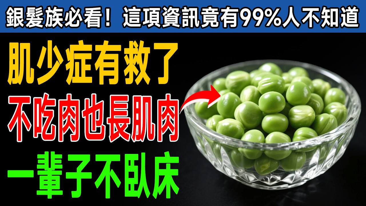 肌少症有救了！專家揭秘：不吃肉也長肌肉，冰箱放「這5寶」，膝蓋強健，一輩子不臥床！ #健康知識 #老年健康