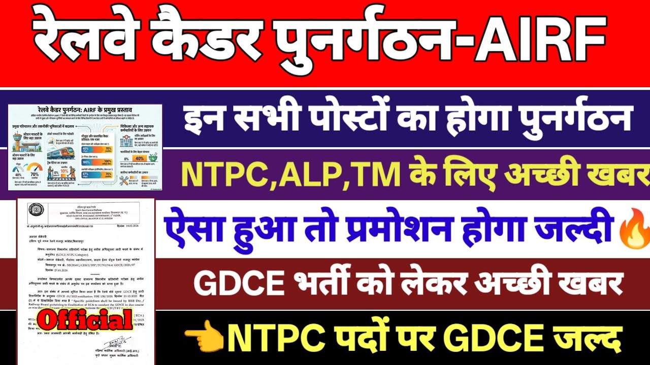 Railway कैडर पुनर्गठन-AIRF | इन सभी पोस्ट के कैडर पुनर्गठन के लिए प्रस्ताव | NTPC POST पर GDCE भर्ती