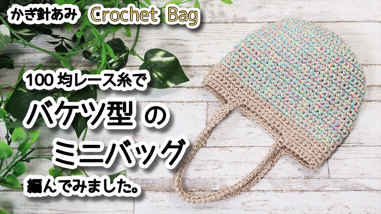Мини-сумка в форме ведра связана крючком из кружевной пряжи / How to Crochet