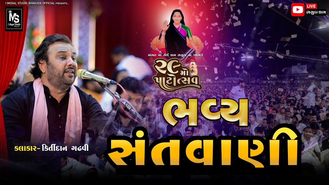 માંગલધામ ભગુડા ૨૯ મો પાટોત્સવ ll Kirtidan Gadhavi ll Bhaguda 2025