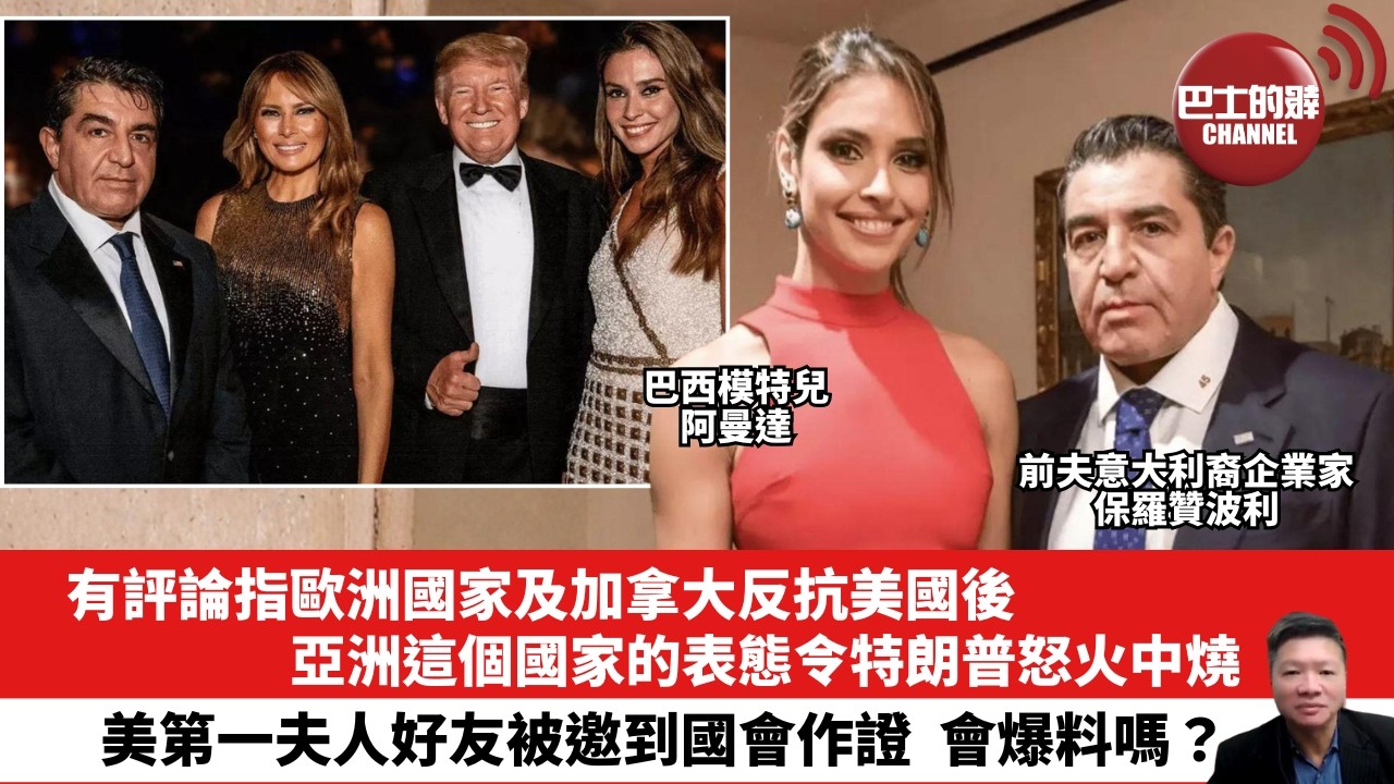 【晨早直播】有評論指歐洲國家及加拿大反抗美國後，亞洲這個國家的表態令特朗普怒火中燒。美第一夫人好友被邀到國會作證，會爆料嗎？26年4月16日