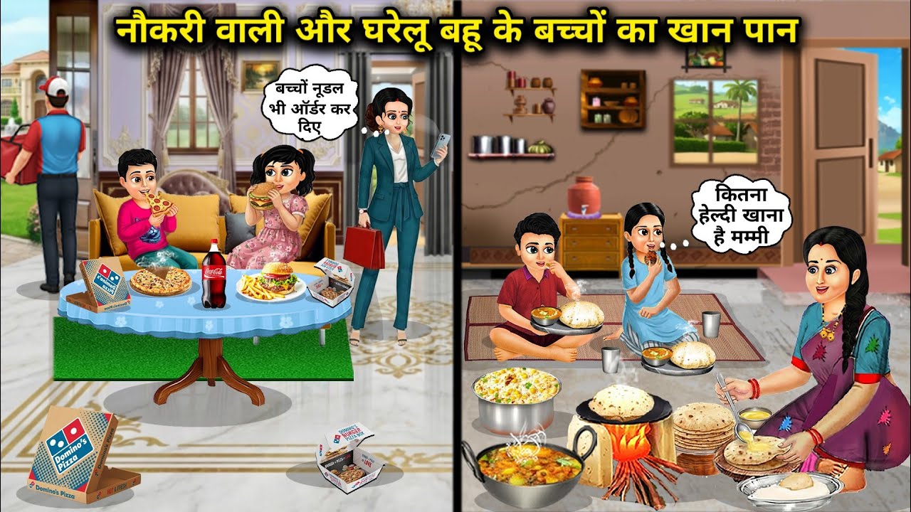 "नौकरी वाली और घरेलू बहू के बच्चों का खान पान| Food habits of working vs homemaker mothers children"