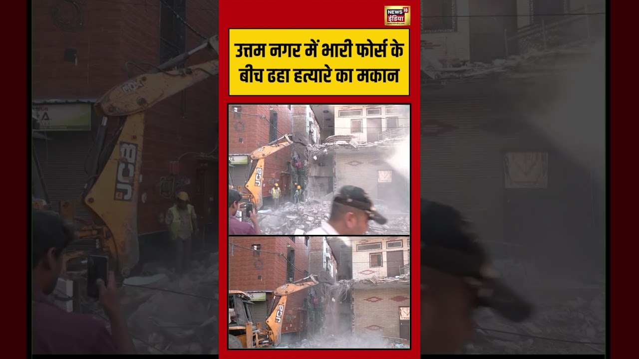 Delhi Murder: Uttam Nagar में भारी फोर्स के बीच ढहा हत्यारे का मकान #uttamnagar #shorts #viralnews